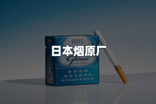 进口香烟
